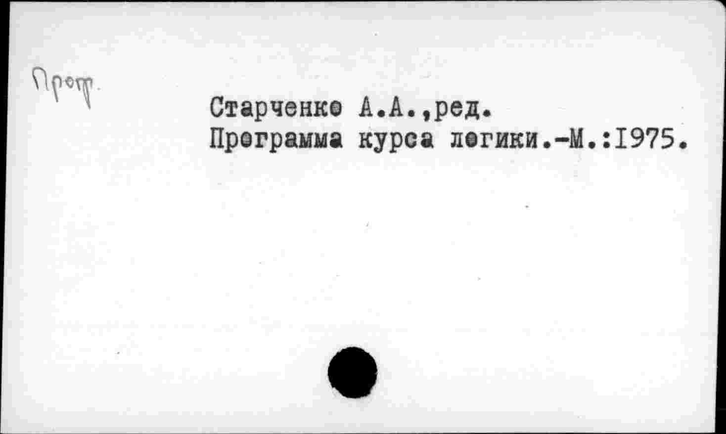 ﻿Старченко А.А.,ред.
Программа курса логики.-М.:1975.